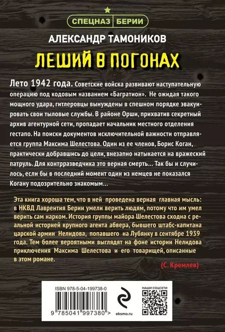 Фотография книги "Александр Тамоников: Леший в погонах"