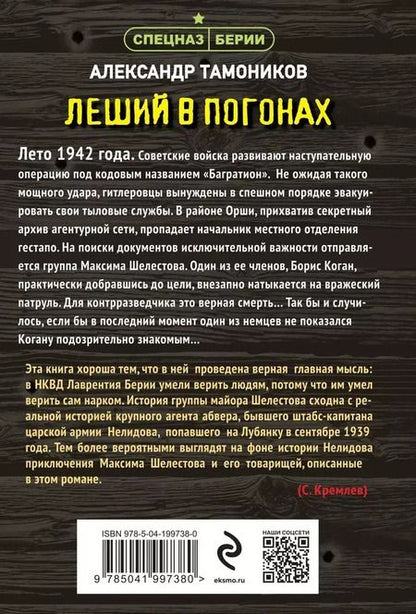 Фотография книги "Александр Тамоников: Леший в погонах"