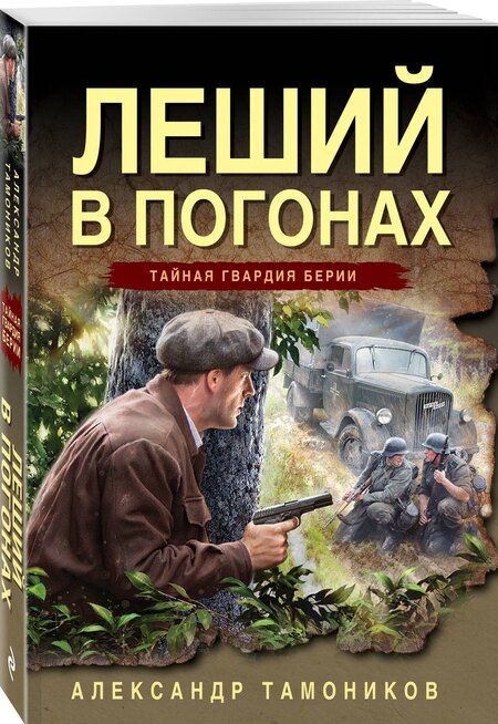 Фотография книги "Александр Тамоников: Леший в погонах"