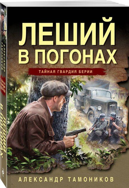 Фотография книги "Александр Тамоников: Леший в погонах"