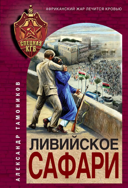 Обложка книги "Александр Тамоников: Ливийское сафари"