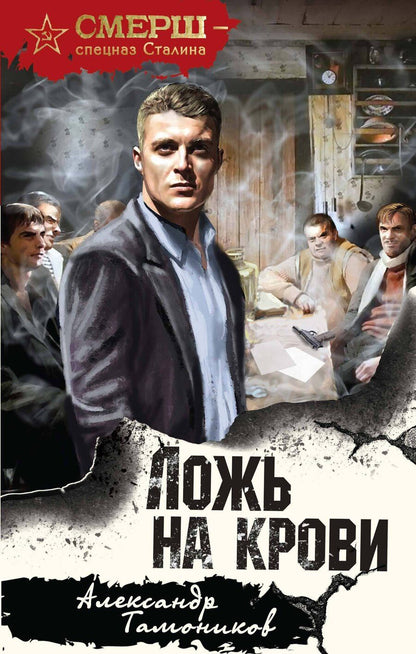 Обложка книги "Александр Тамоников: Ложь на крови"