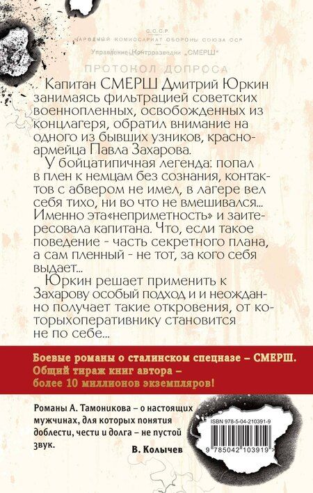 Фотография книги "Александр Тамоников: Ложь на крови"