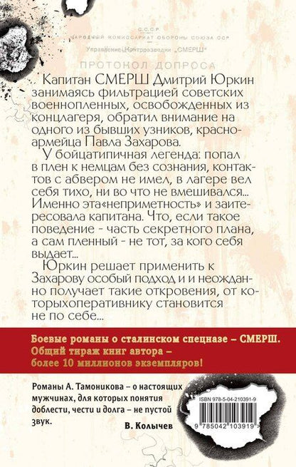 Фотография книги "Александр Тамоников: Ложь на крови"