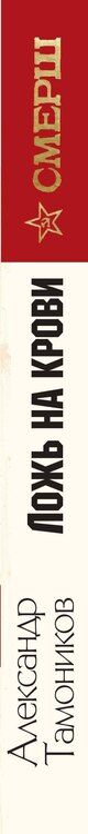 Фотография книги "Александр Тамоников: Ложь на крови"
