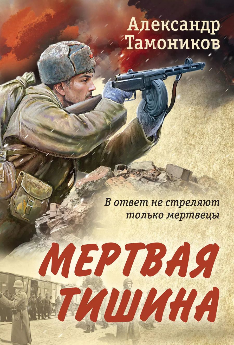 Обложка книги "Александр Тамоников: Мертвая тишина"