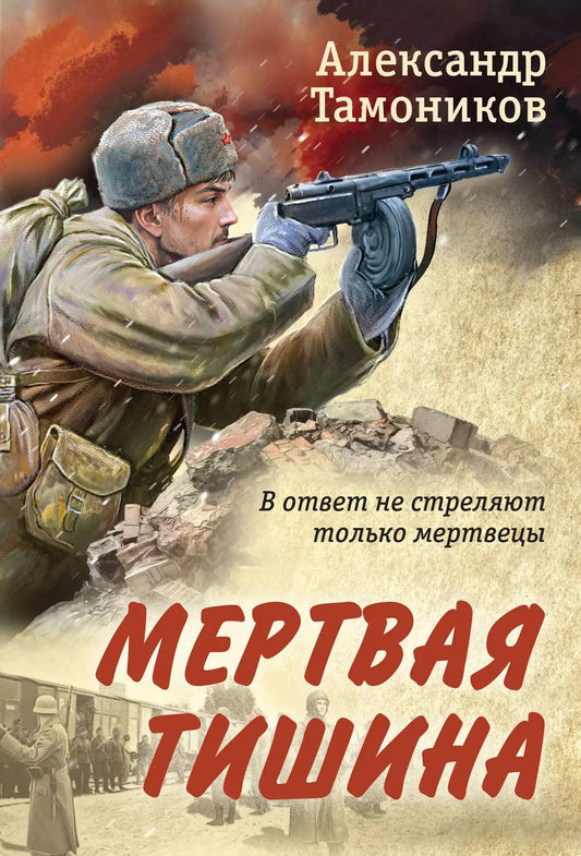 Обложка книги "Александр Тамоников: Мертвая тишина"