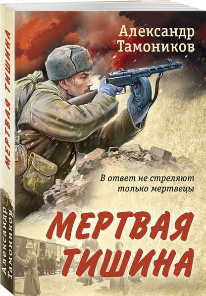 Фотография книги "Александр Тамоников: Мертвая тишина"