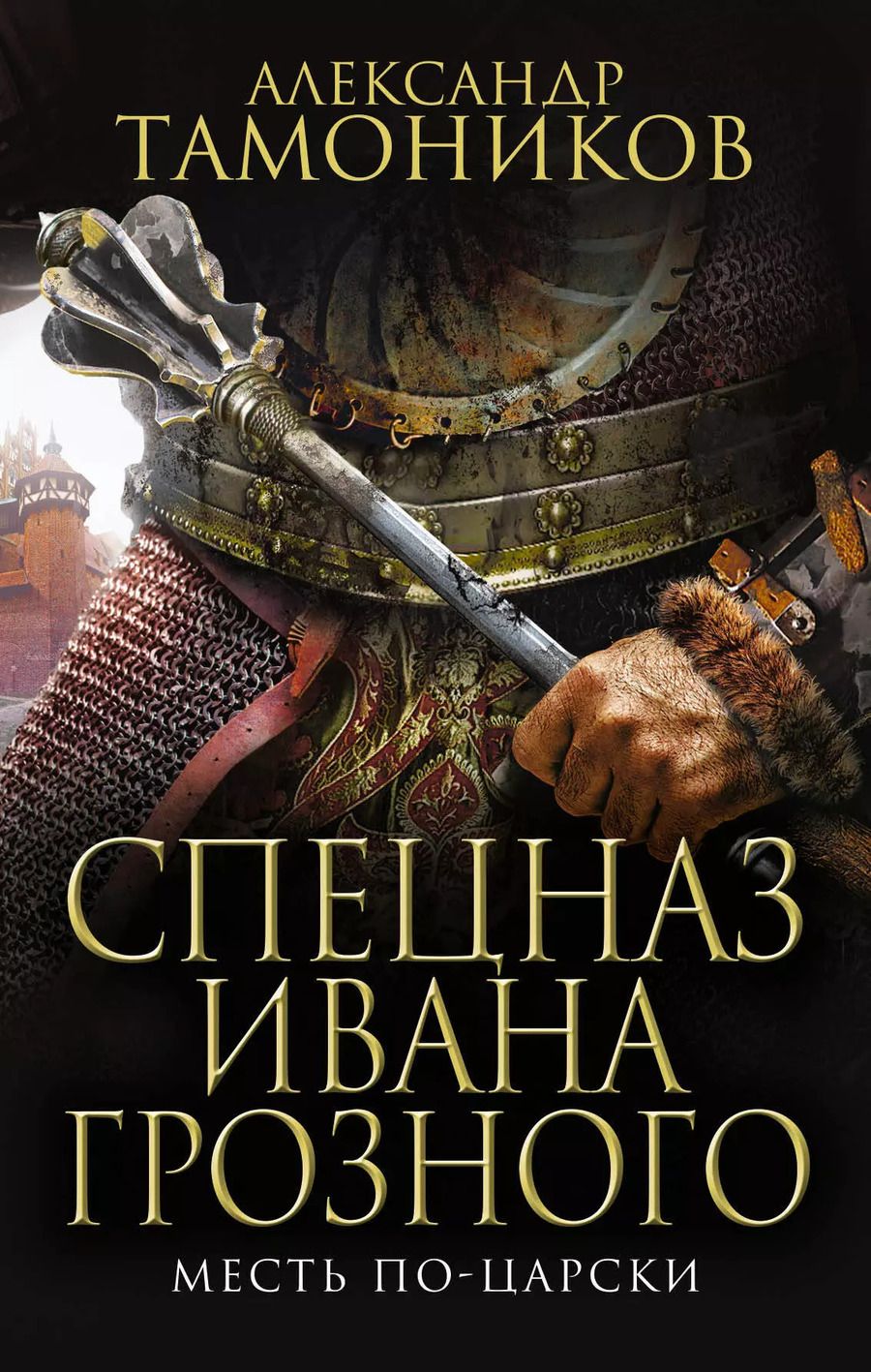 Обложка книги "Александр Тамоников: Месть по-царски"