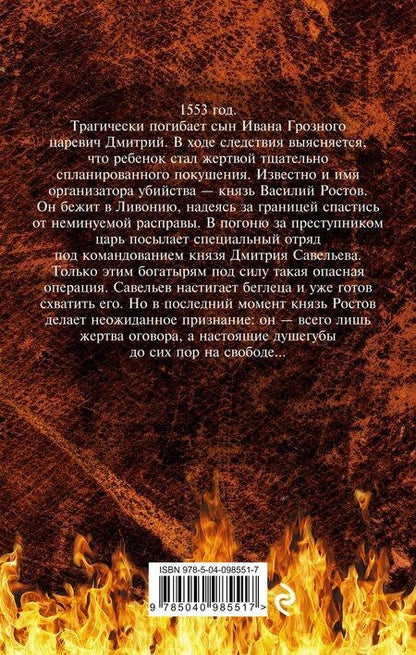 Фотография книги "Александр Тамоников: Месть по-царски"
