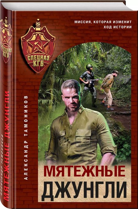 Фотография книги "Александр Тамоников: Мятежные джунгли"