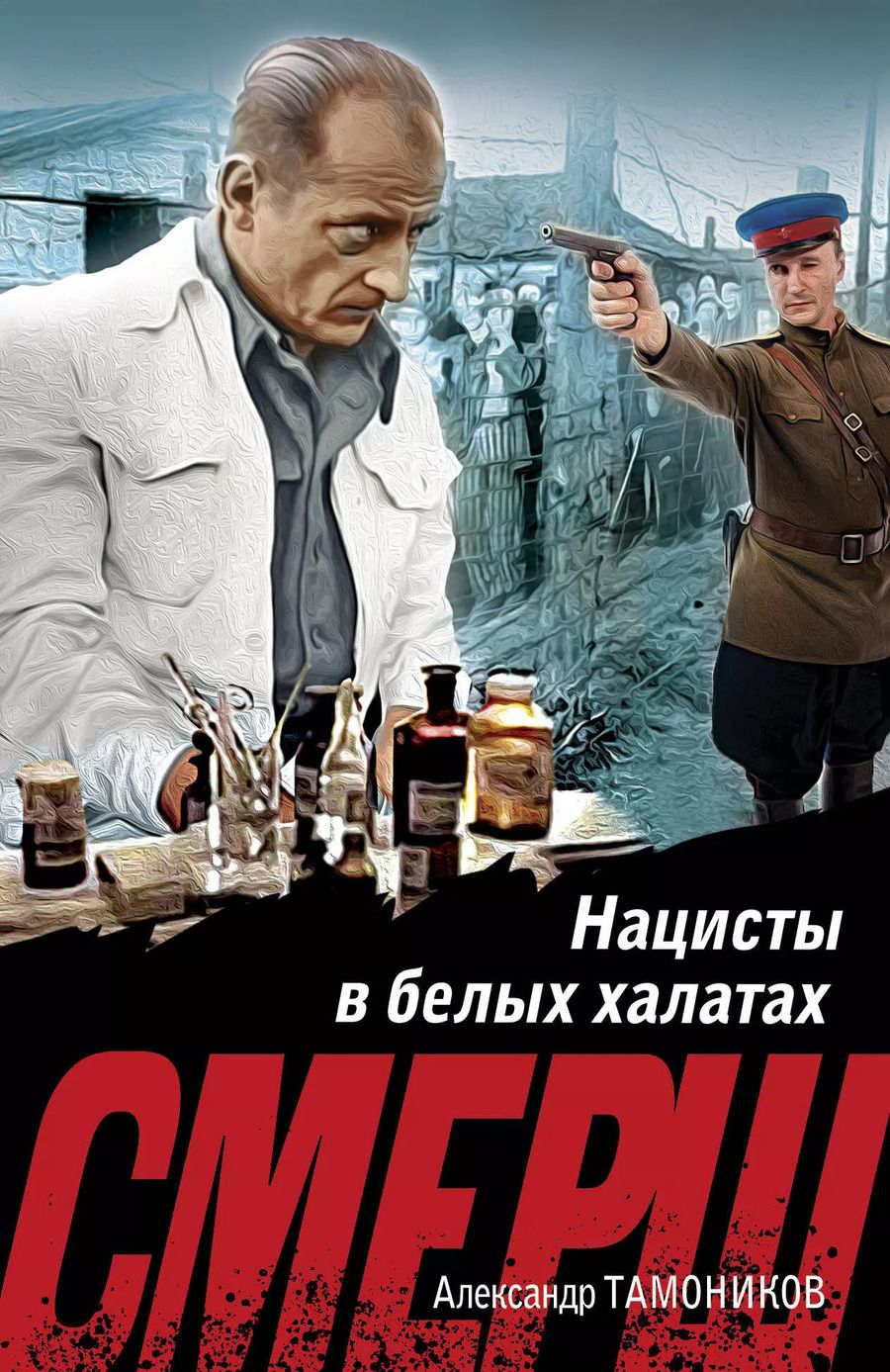 Обложка книги "Александр Тамоников: Нацисты в белых халатах"