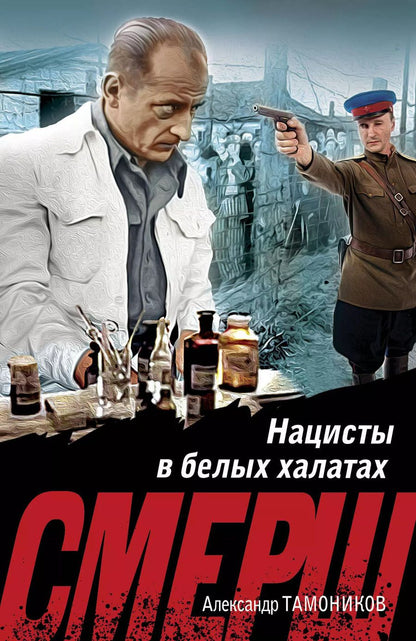 Обложка книги "Александр Тамоников: Нацисты в белых халатах"