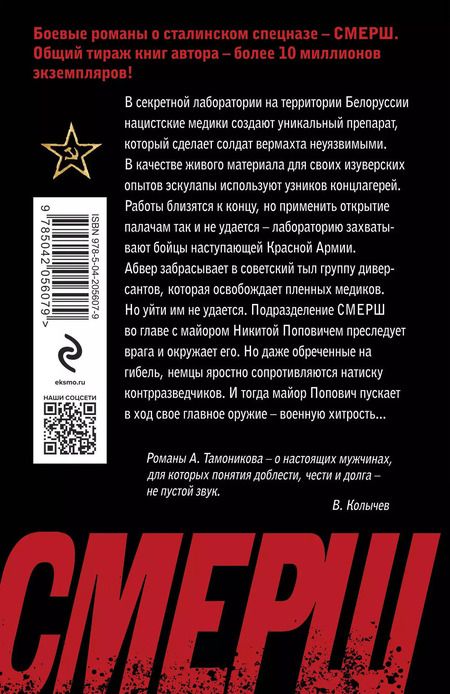 Фотография книги "Александр Тамоников: Нацисты в белых халатах"
