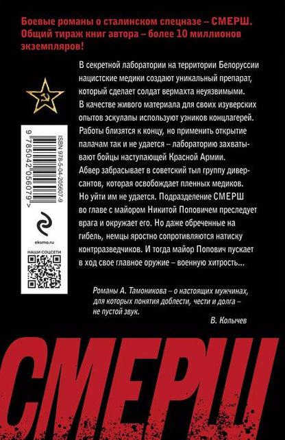 Фотография книги "Александр Тамоников: Нацисты в белых халатах"
