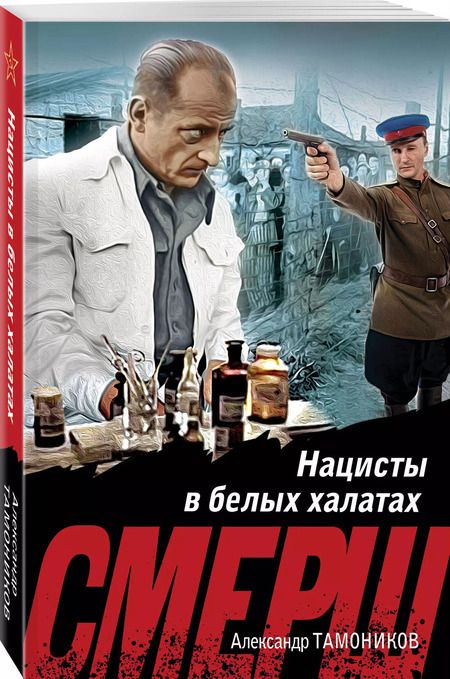 Фотография книги "Александр Тамоников: Нацисты в белых халатах"
