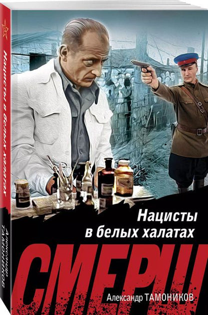 Фотография книги "Александр Тамоников: Нацисты в белых халатах"