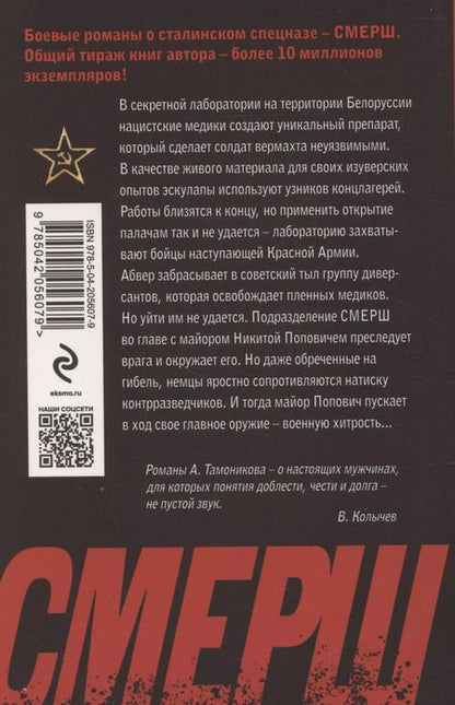 Фотография книги "Александр Тамоников: Нацисты в белых халатах"