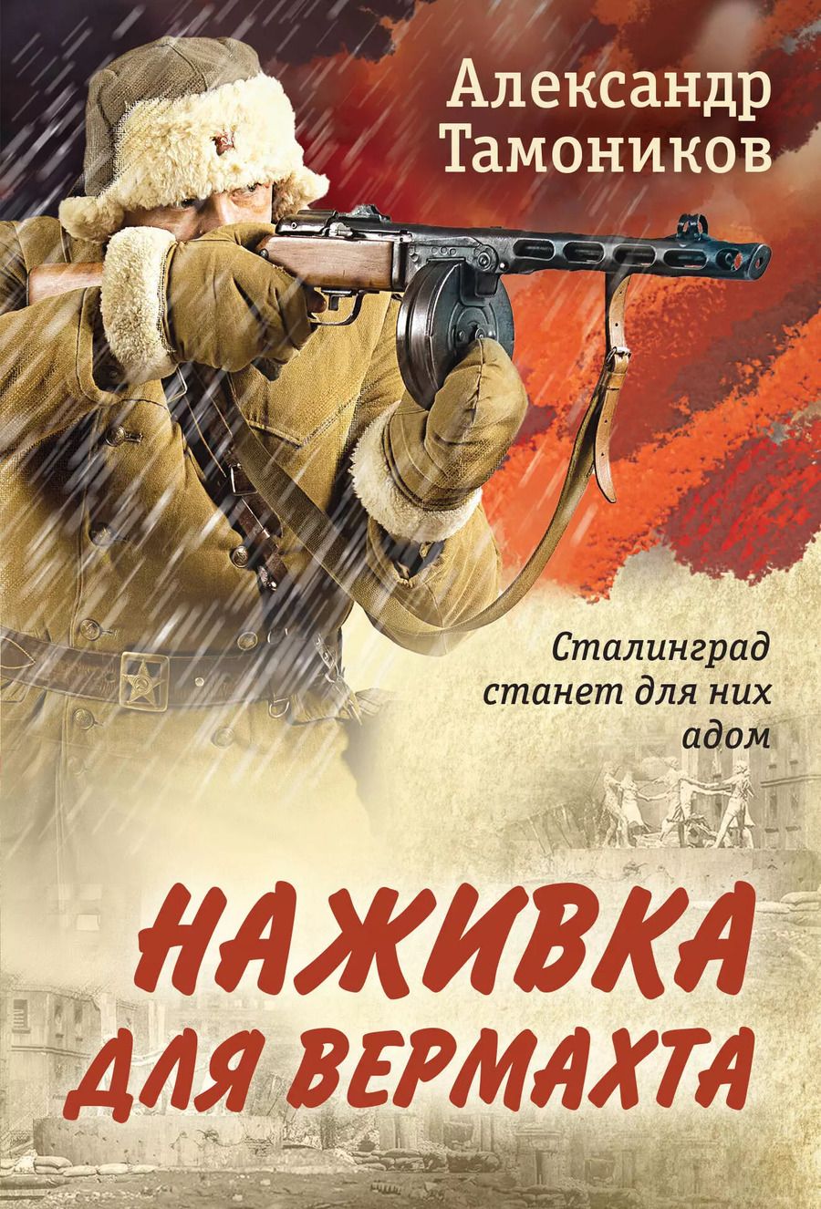 Обложка книги "Александр Тамоников: Наживка для вермахта"