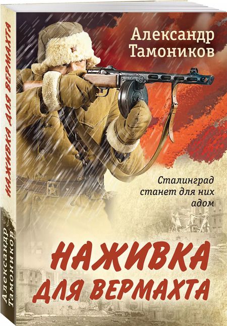 Фотография книги "Александр Тамоников: Наживка для вермахта"