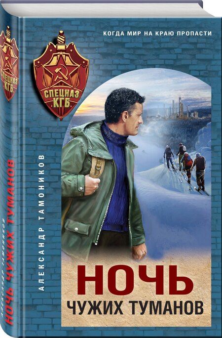 Фотография книги "Александр Тамоников: Ночь чужих туманов"