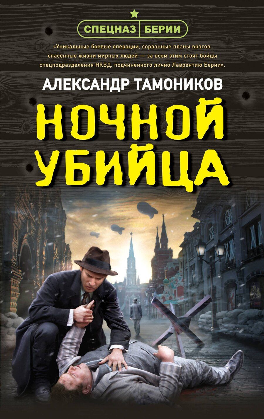 Обложка книги "Александр Тамоников: Ночной убийца"