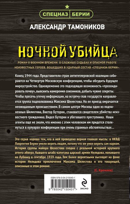 Фотография книги "Александр Тамоников: Ночной убийца"