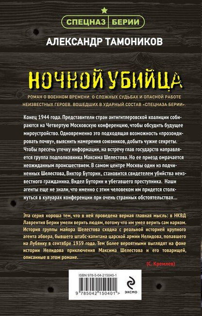 Фотография книги "Александр Тамоников: Ночной убийца"