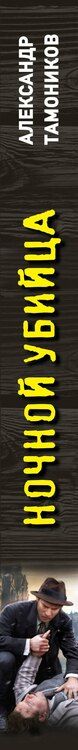 Фотография книги "Александр Тамоников: Ночной убийца"