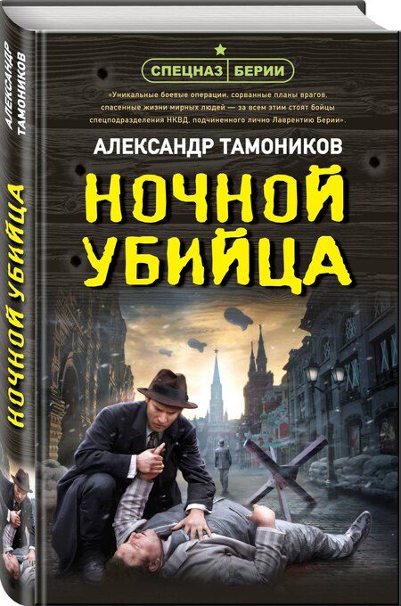 Фотография книги "Александр Тамоников: Ночной убийца"