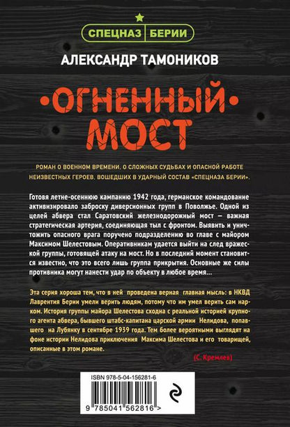 Фотография книги "Александр Тамоников: Огненный мост"