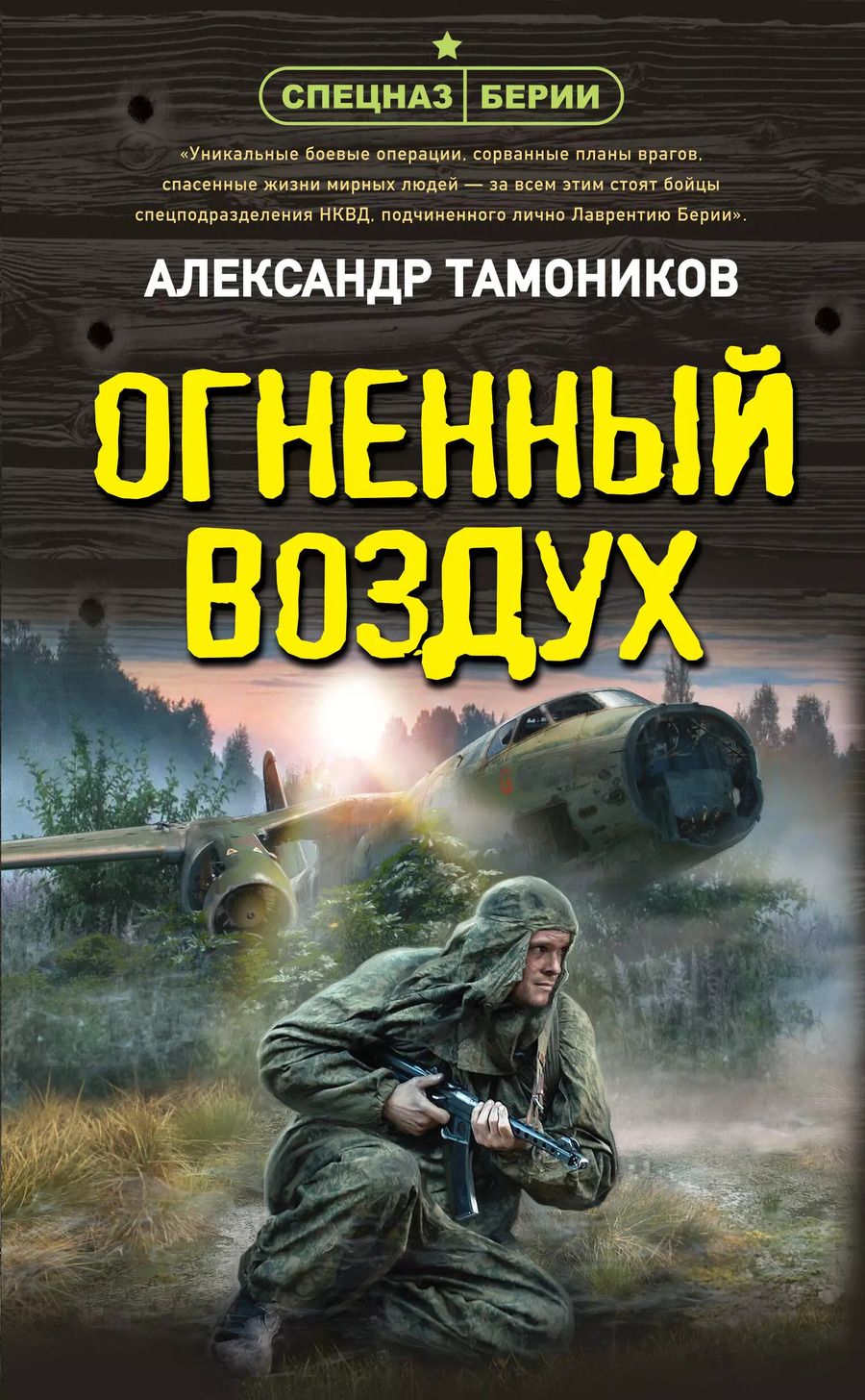 Обложка книги "Александр Тамоников: Огненный воздух"