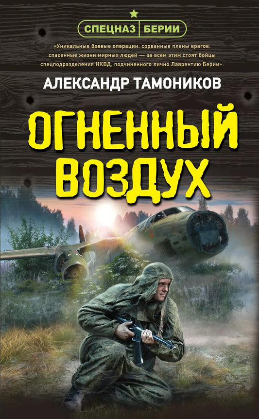 Обложка книги "Александр Тамоников: Огненный воздух"