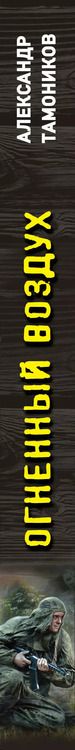 Фотография книги "Александр Тамоников: Огненный воздух"
