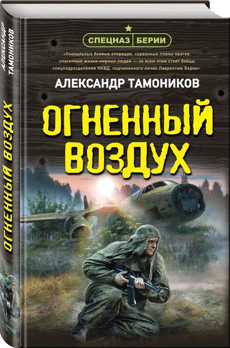 Фотография книги "Александр Тамоников: Огненный воздух"