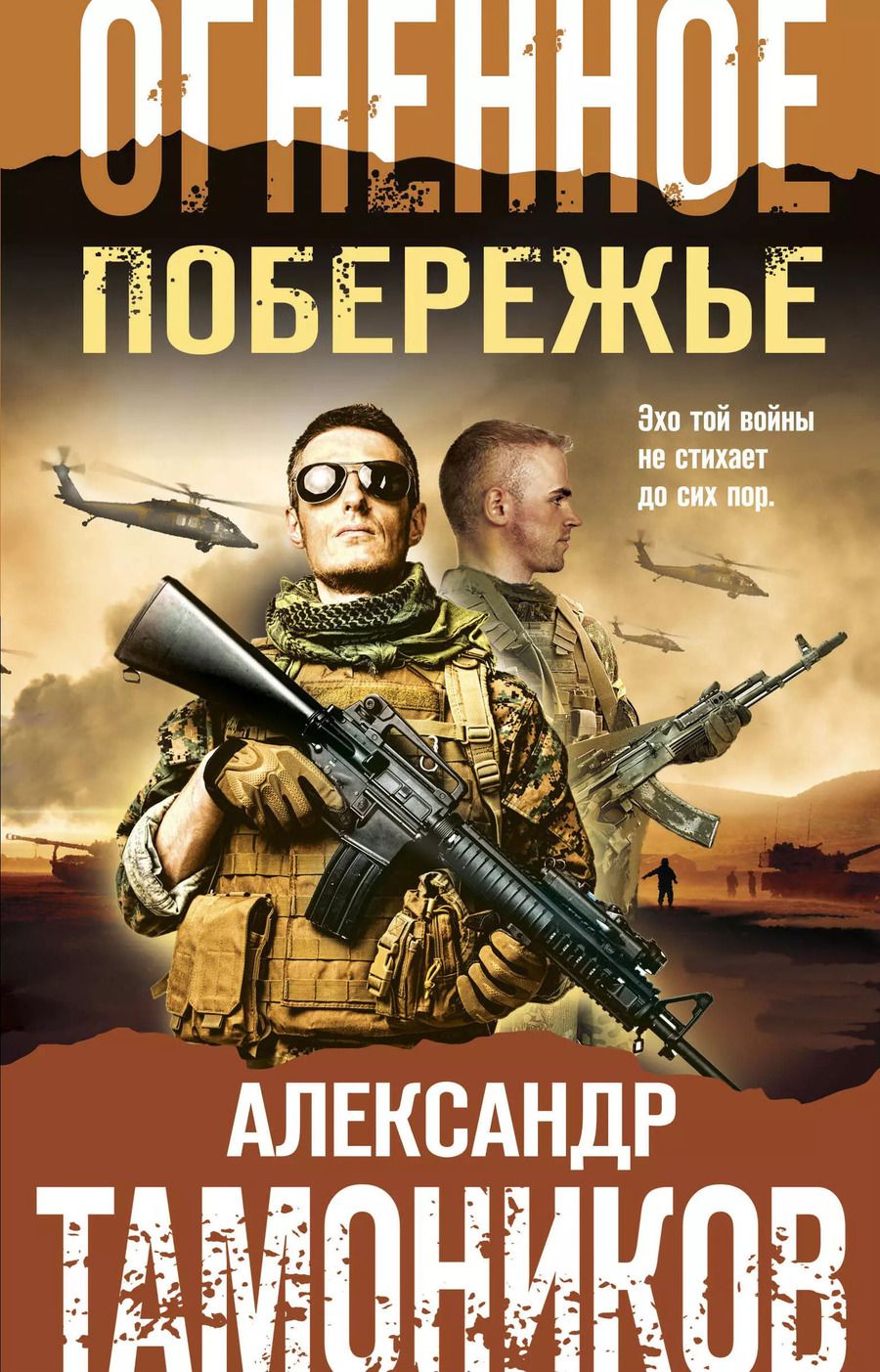 Обложка книги "Александр Тамоников: Огненное побережье"
