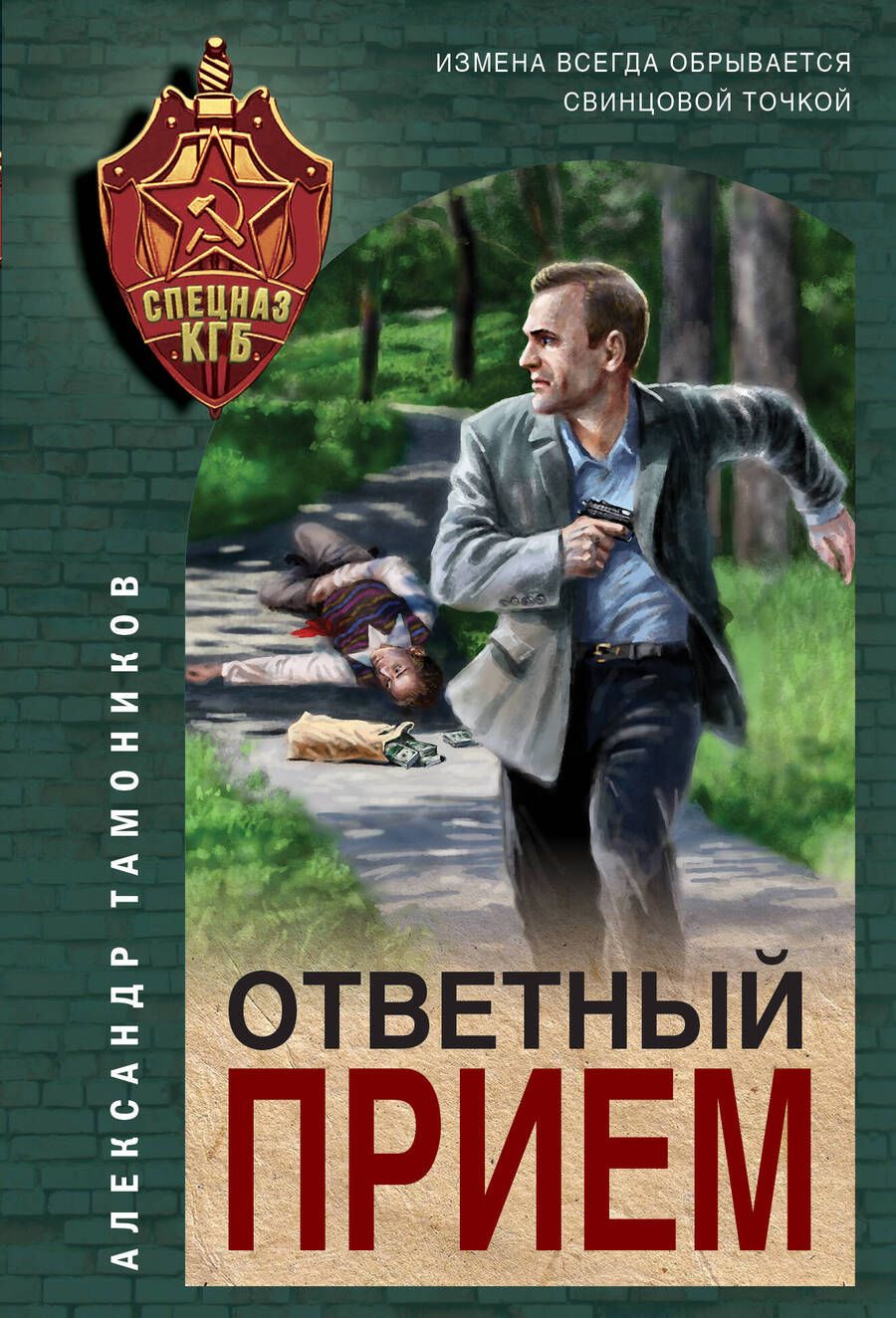 Обложка книги "Александр Тамоников: Ответный прием"