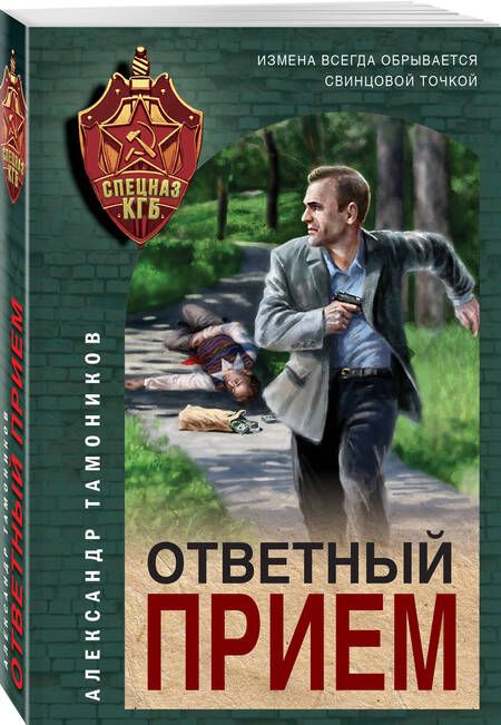 Фотография книги "Александр Тамоников: Ответный прием"