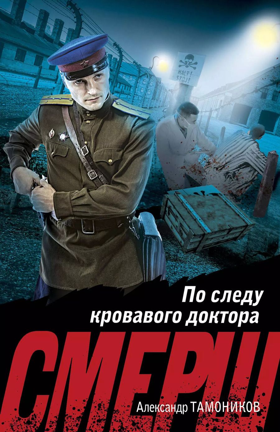 Обложка книги "Александр Тамоников: По следу кровавого доктора"