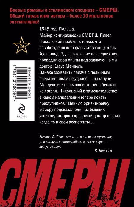 Фотография книги "Александр Тамоников: По следу кровавого доктора"
