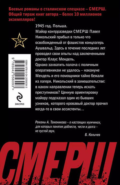 Фотография книги "Александр Тамоников: По следу кровавого доктора"