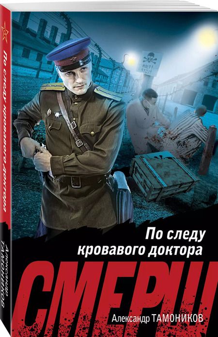 Фотография книги "Александр Тамоников: По следу кровавого доктора"