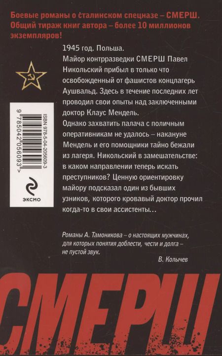 Фотография книги "Александр Тамоников: По следу кровавого доктора"
