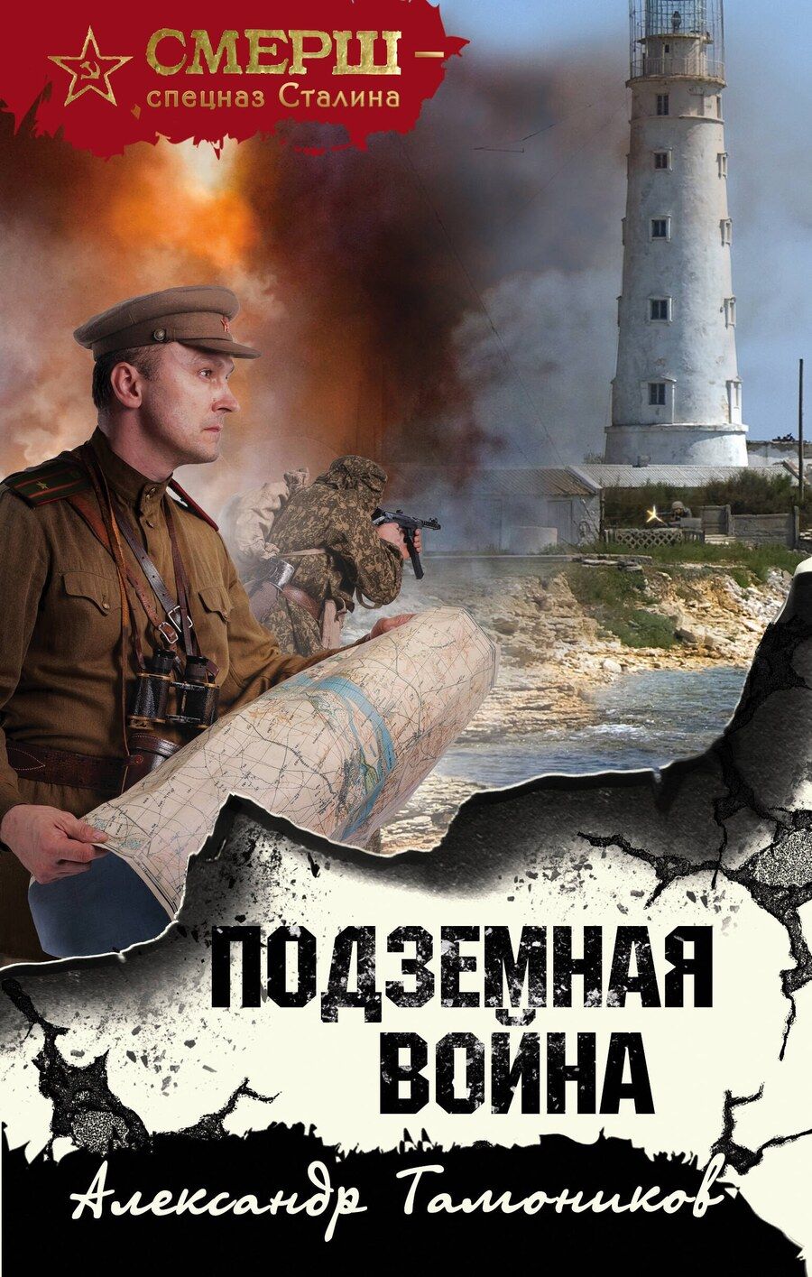 Обложка книги "Александр Тамоников: Подземная война"