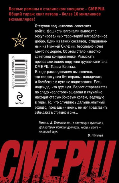 Фотография книги "Александр Тамоников: Призрак со свастикой"
