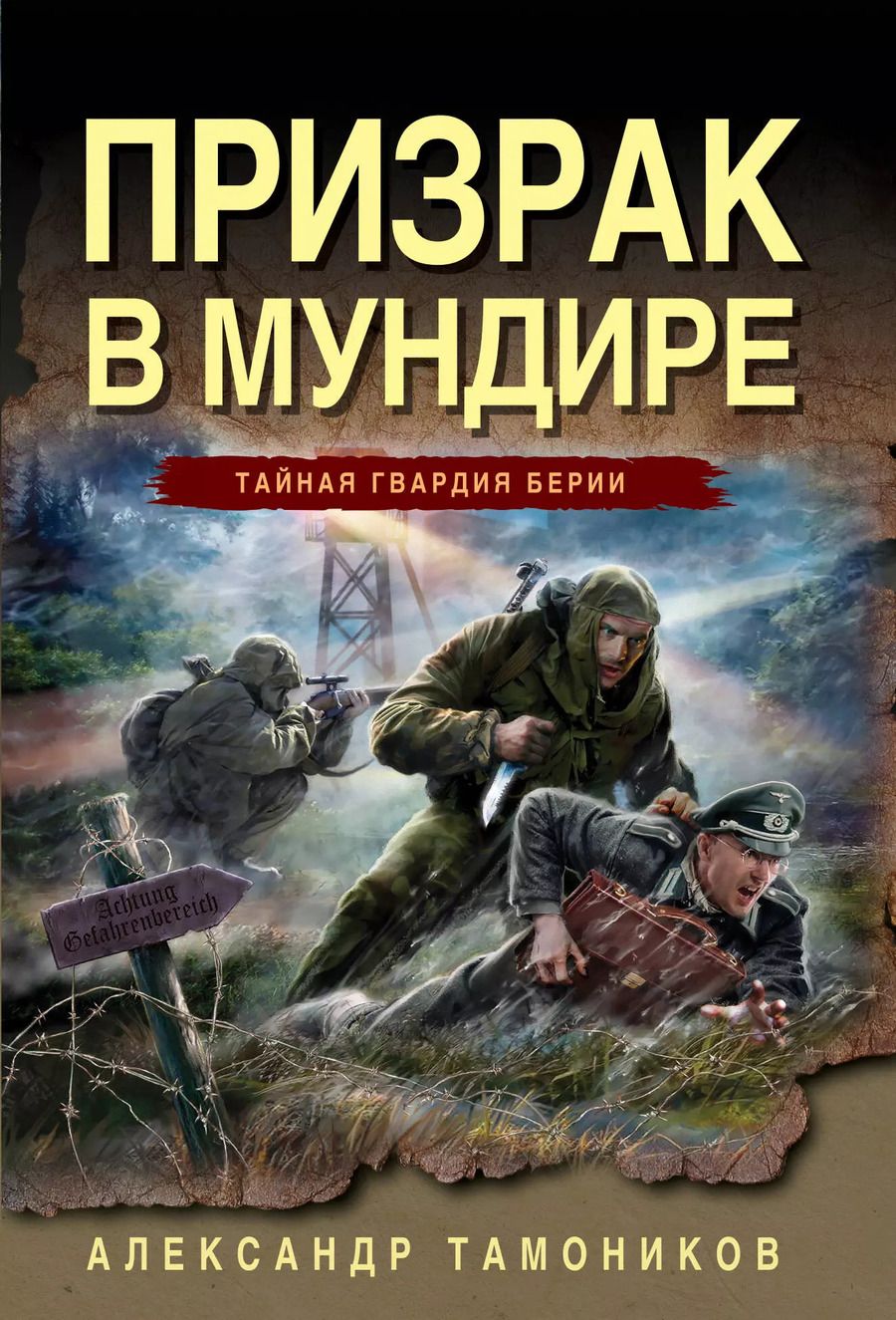 Обложка книги "Александр Тамоников: Призрак в мундире"