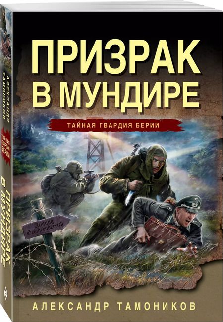 Фотография книги "Александр Тамоников: Призрак в мундире"