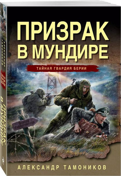 Фотография книги "Александр Тамоников: Призрак в мундире"