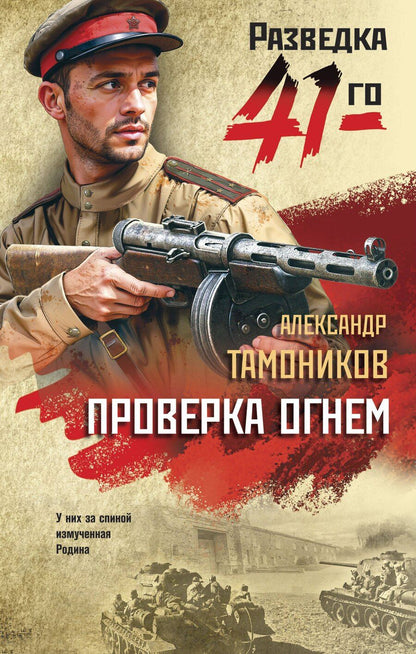 Обложка книги "Александр Тамоников: Проверка огнем"