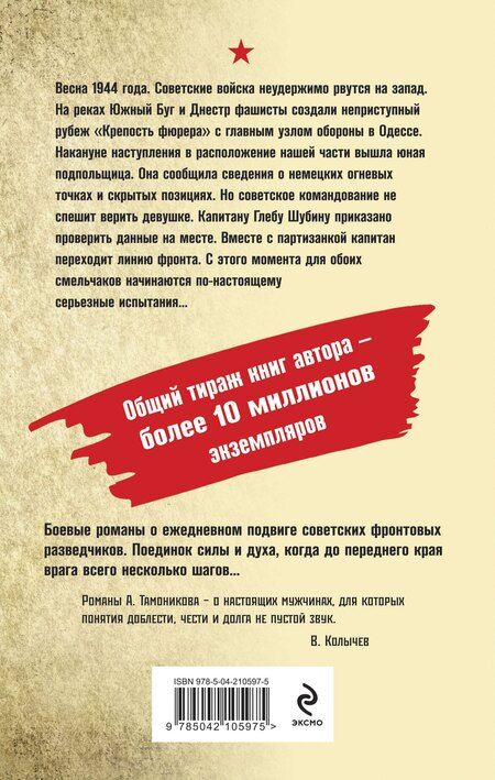 Фотография книги "Александр Тамоников: Проверка огнем"